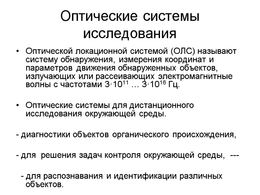 Оптические системы исследования Оптической локационной системой (ОЛС) называют систему обнаружения, измерения координат и параметров